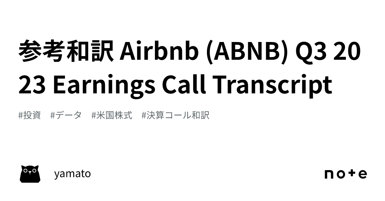 参考和訳 Airbnb (ABNB) Q3 2023 Earnings Call Transcript｜yamato