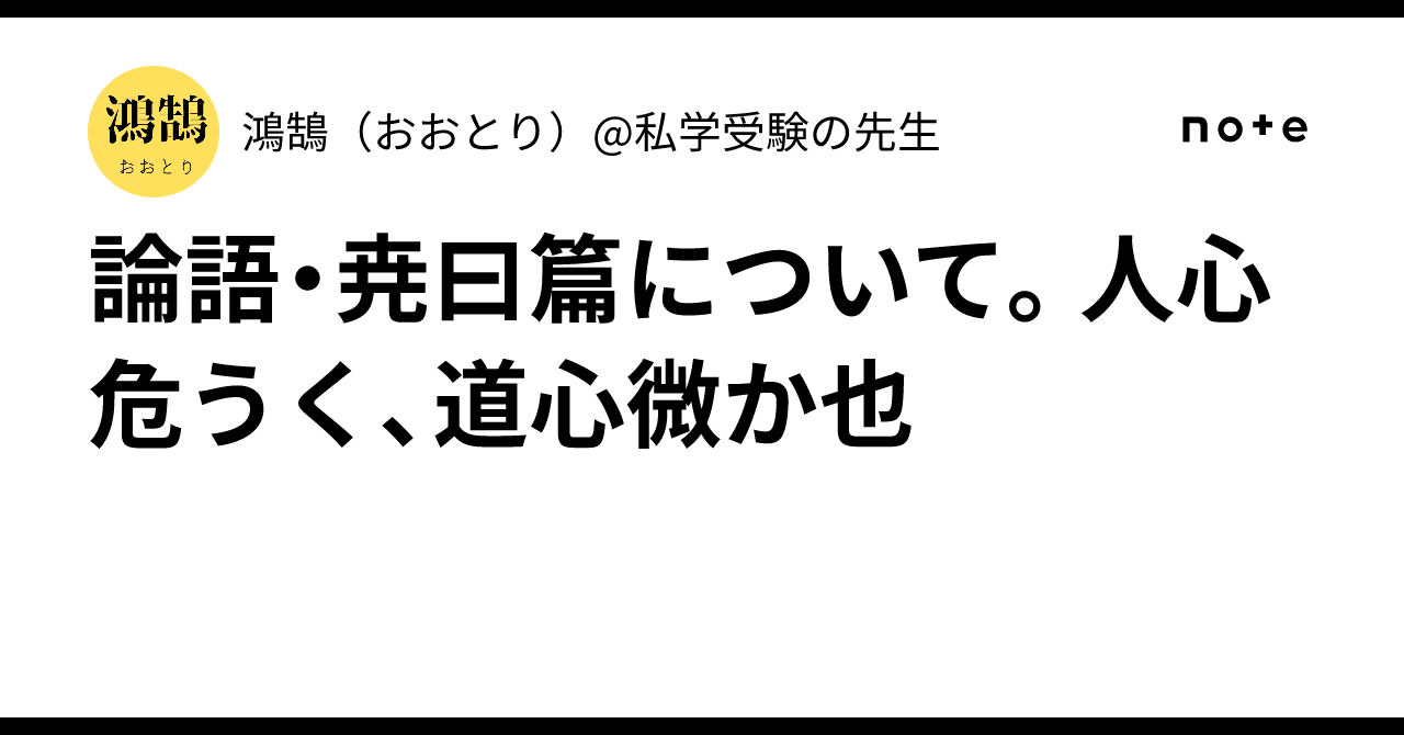 論語・尭曰篇について。人心危うく、道心微か也|鴻鵠(おおとり)@私学受験の先生