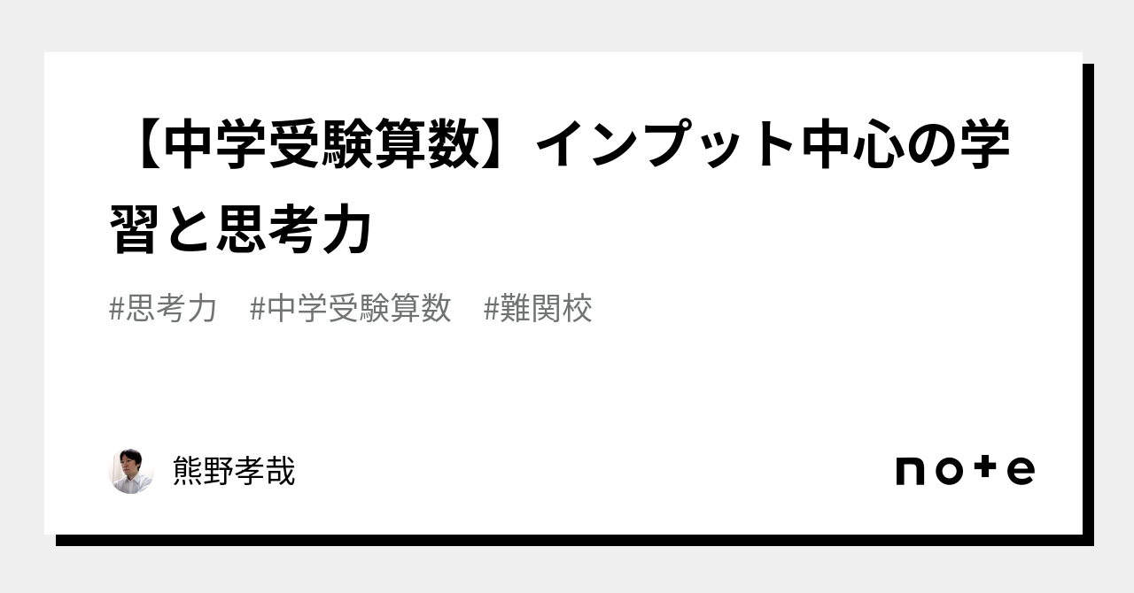 中学受験算数】インプット中心の学習と思考力｜熊野孝哉