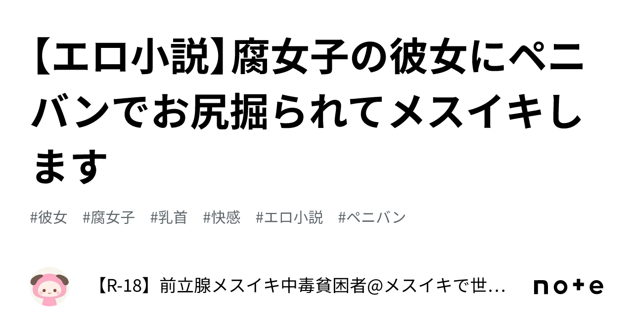 エロ小説】腐女子の彼女にペニバンでお尻掘られてメスイキします｜【R-18】前立腺メスイキ中毒貧困者@メスイキで世界平和を実現する