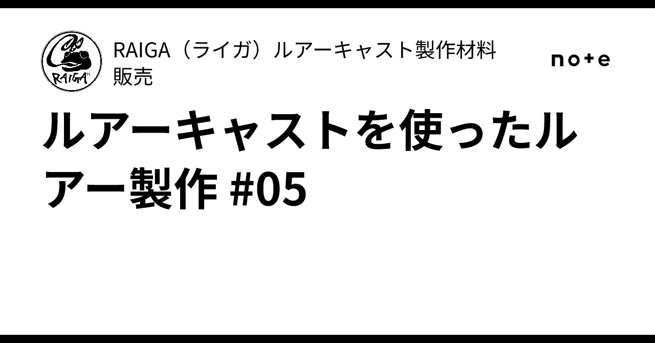ルアーキャストを使ったルアー製作 #05｜RAIGA（ライガ）ルアー