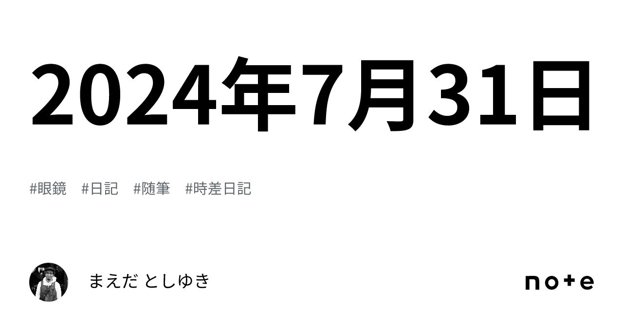 2024年7月31日｜まえだ としゆき