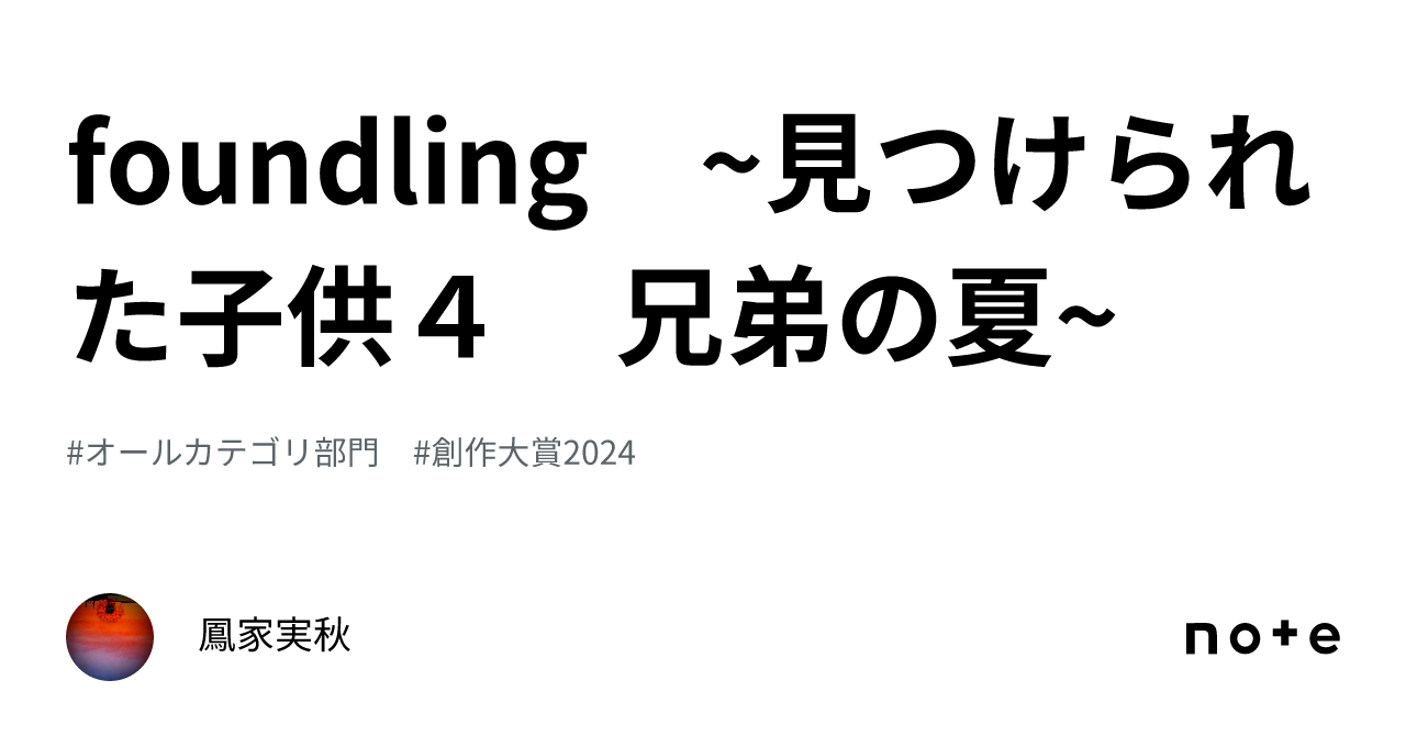 foundling ~見つけられた子供4 兄弟の夏~｜鳳家実秋