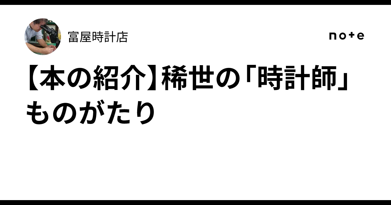 【美本】稀世の時計師 ものがたり　末和海 本の紹介】稀世の「時計師」ものがたり｜富屋時計店