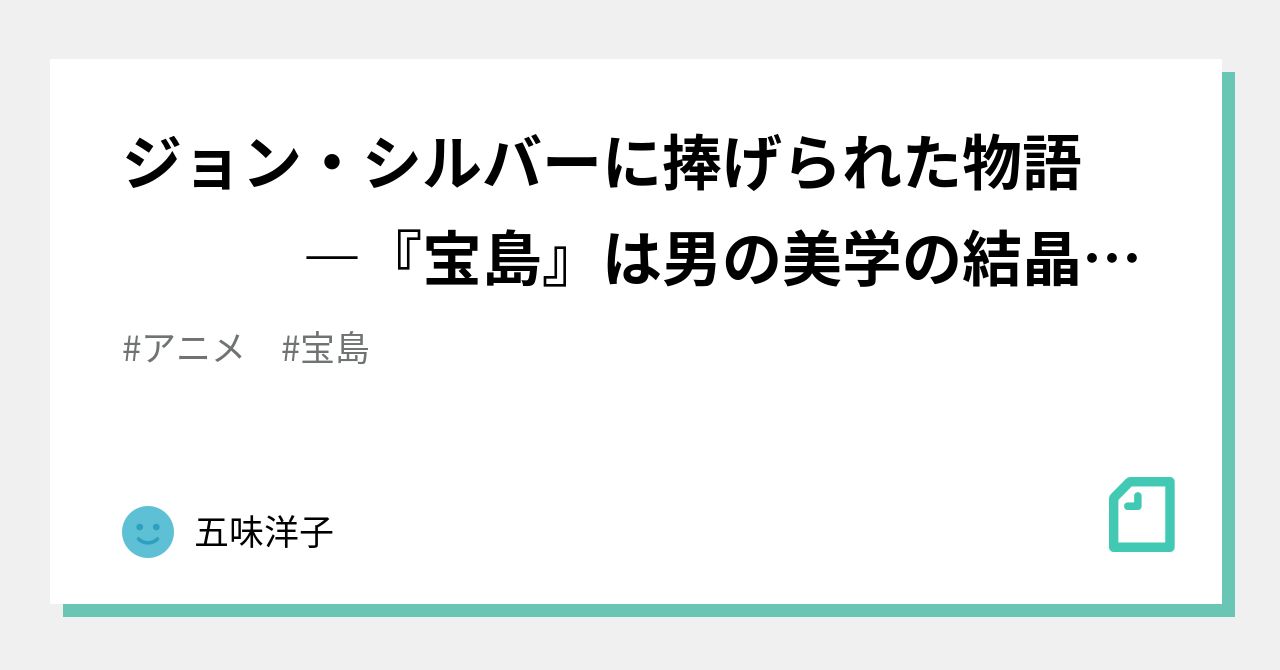 ジョン シルバーに捧げられた物語 宝島 は男の美学の結晶だ 五味洋子 Note