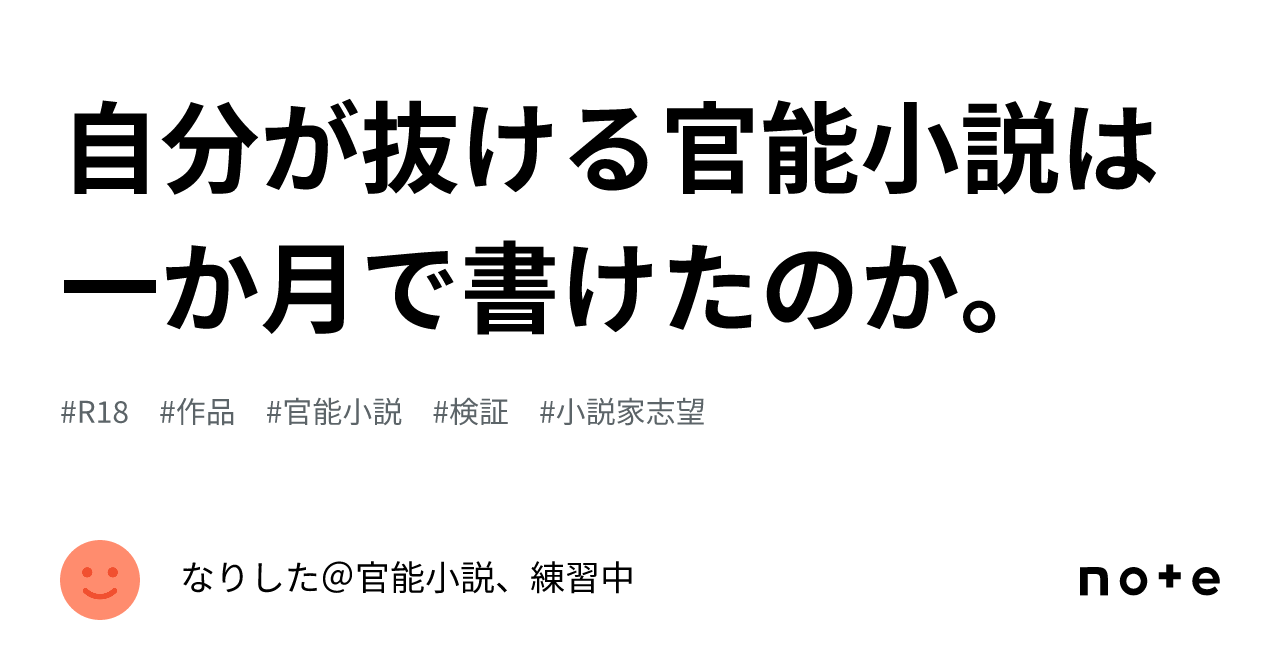 自分が抜ける官能小説は一か月で書けたのか。｜なりした＠官能小説、練習中