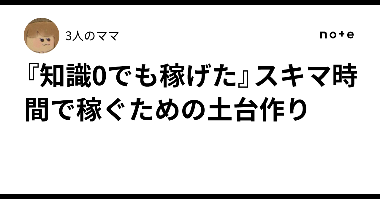 『知識0でも稼げた』スキマ時間で稼ぐための土台作り3人のママ