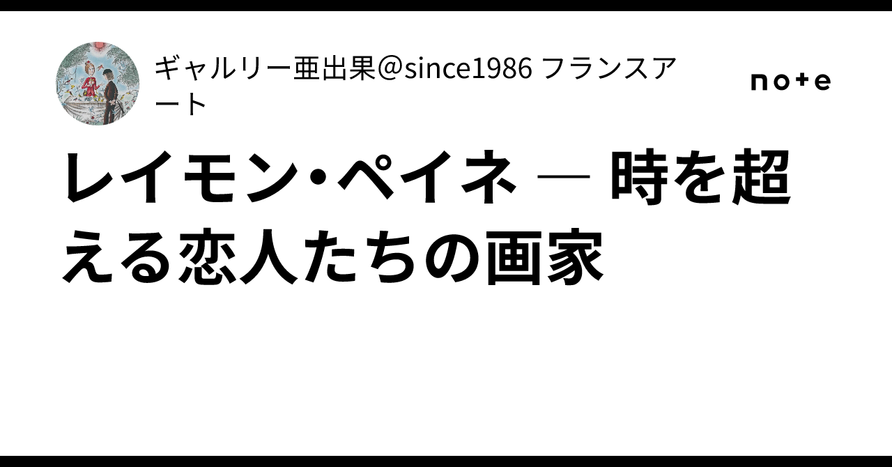 レイモン・ペイネ、牡牛座、希少な画集より、新品高級額・額装付 レイモン・ペイネ、牡牛座、希少な画集より、新品高級額・額装付
