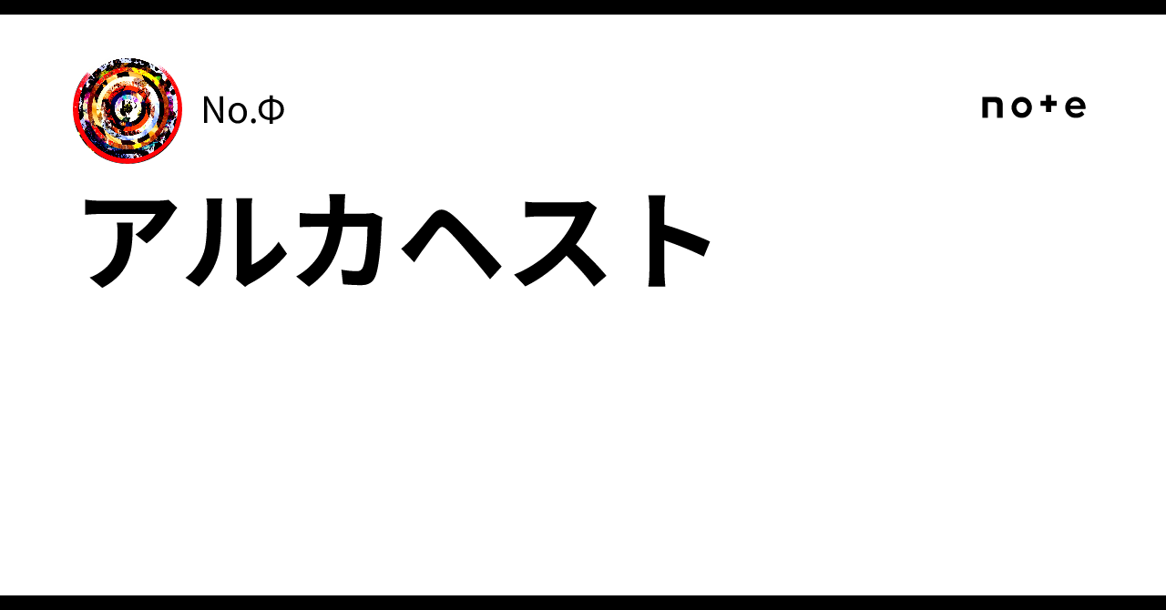 アルカヘスト|No.Φ