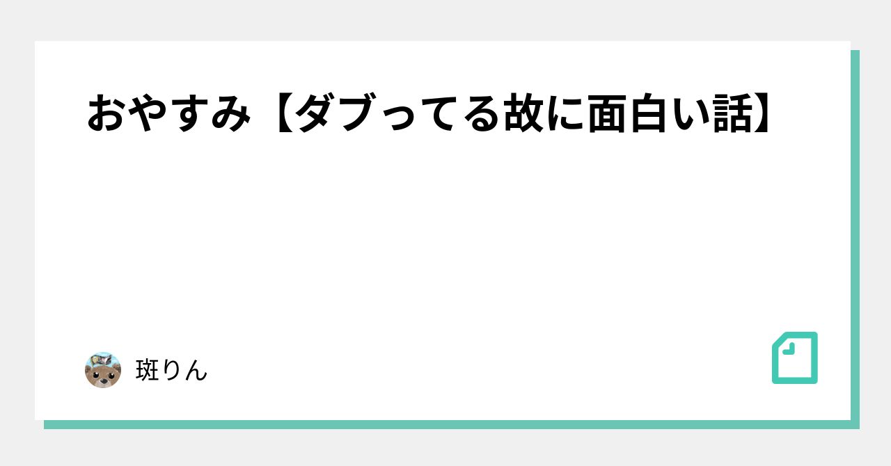 おやすみ ダブってる故に面白い話 斑りん Note