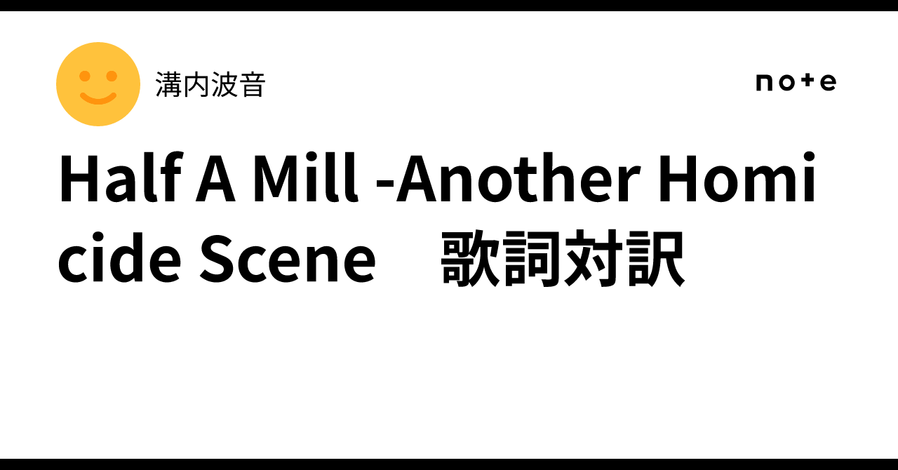 Half A Mill Rapper Half A Mill -Another Homicide Scene 歌詞対訳|溝内波音