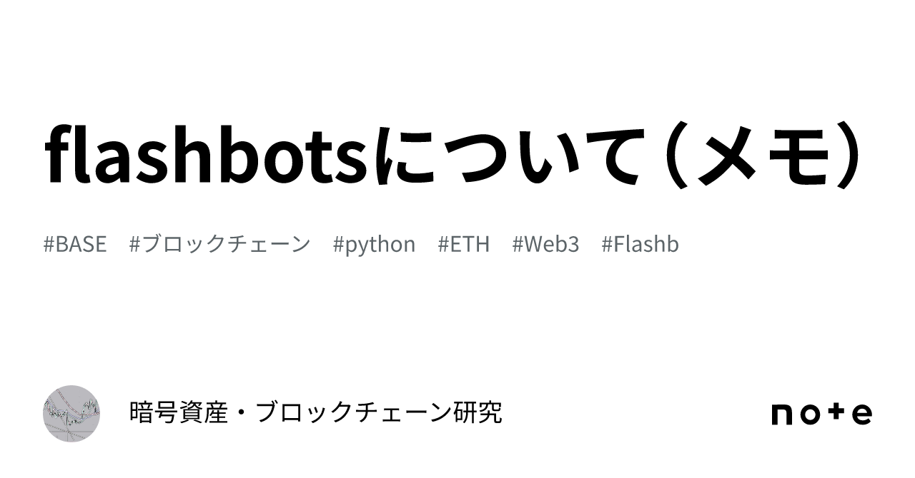 flashbotsについて（メモ）｜AI・ブロックチェーン研究