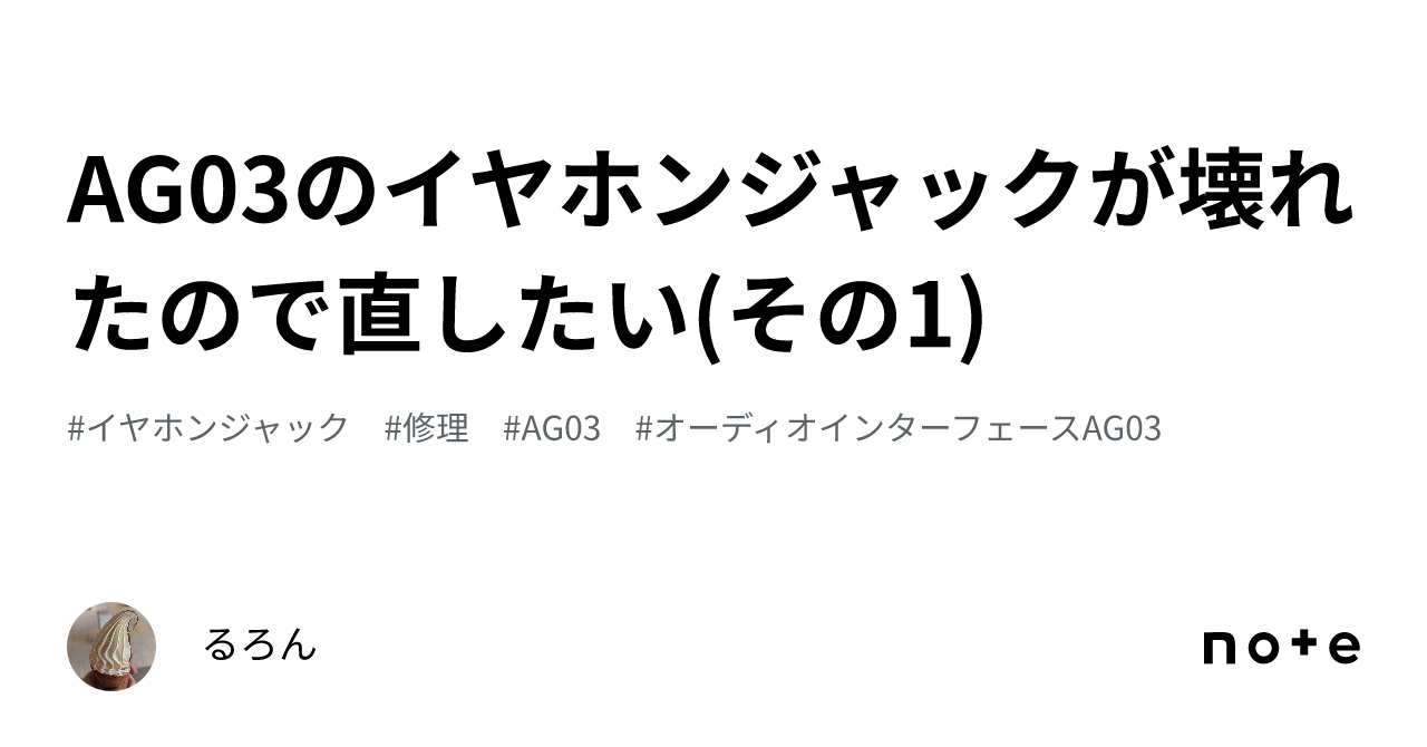 AG03のイヤホンジャックが壊れたので直したい(その1)｜るろん