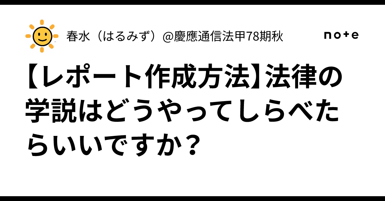 レポート作成方法】法律の学説はどうやってしらべたらいいですか