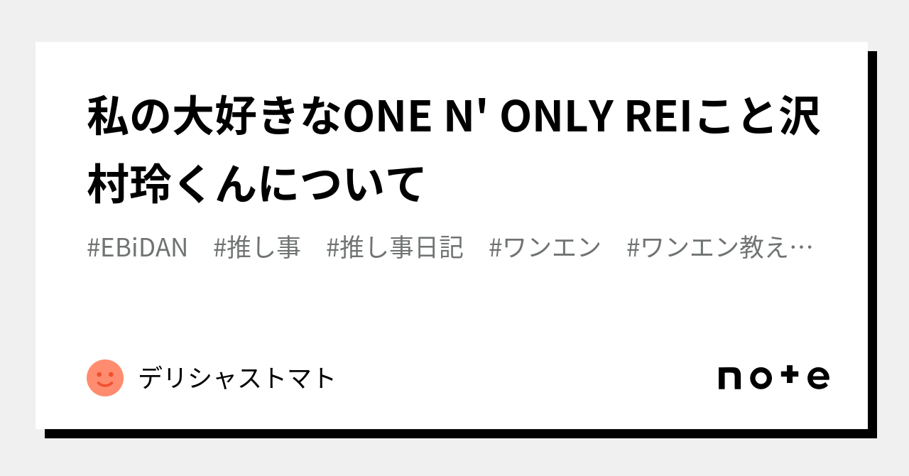 私の大好きなONE N' ONLY REIこと沢村玲くんについて｜デリシャストマト