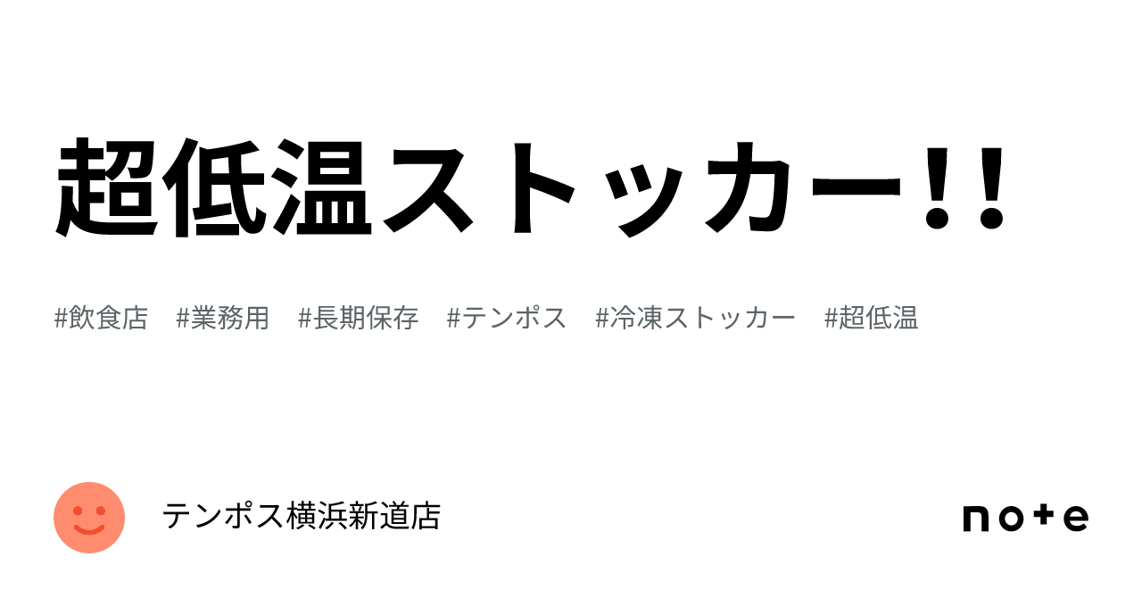 超低温ストッカー！！｜テンポス横浜新道店