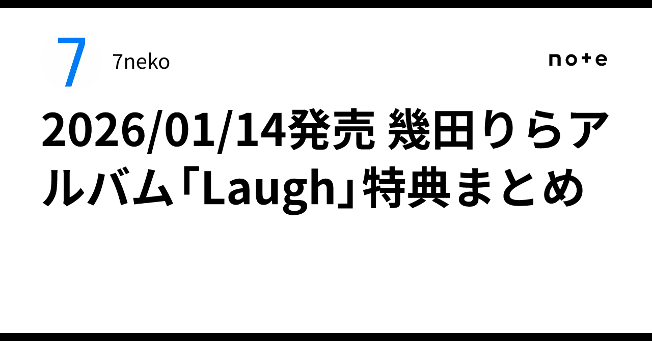 2026/01/14発売 幾田りらアルバム「Laugh」特典まとめ｜7neko