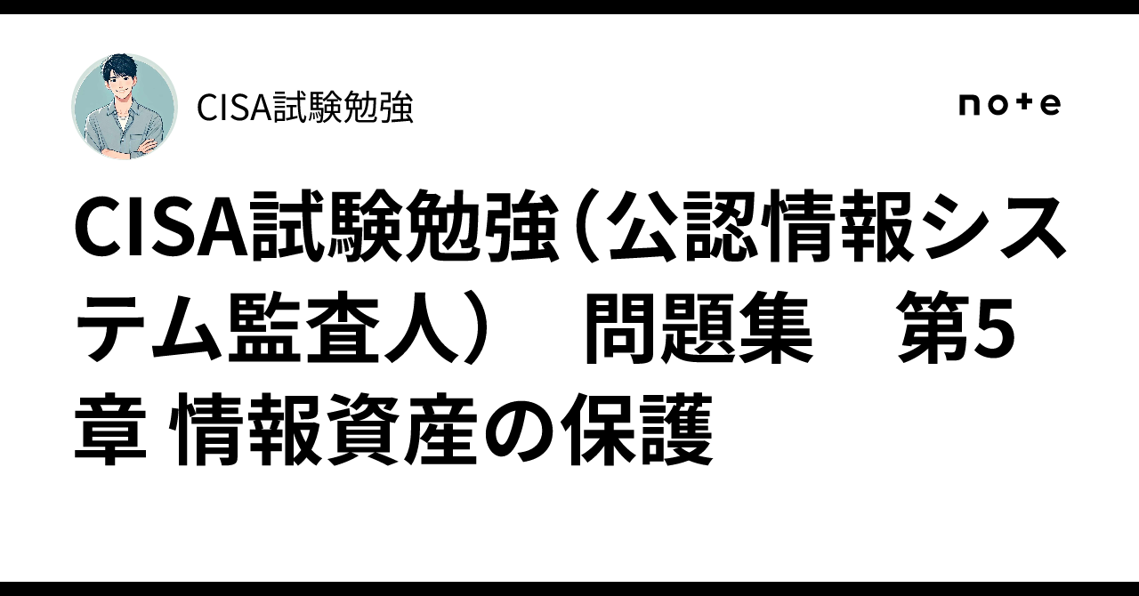 CISA試験勉強（公認情報システム監査人） 問題集 第5章 情報資産