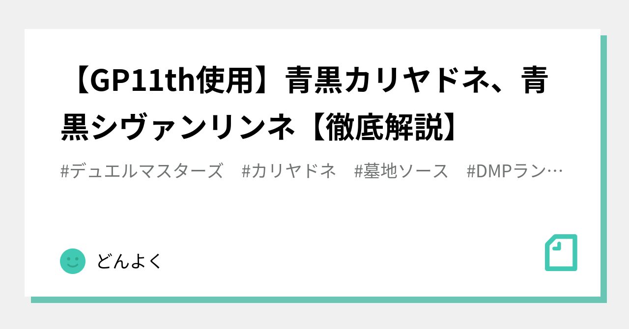 GP11th使用】青黒カリヤドネ、青黒シヴァンリンネ【徹底解説