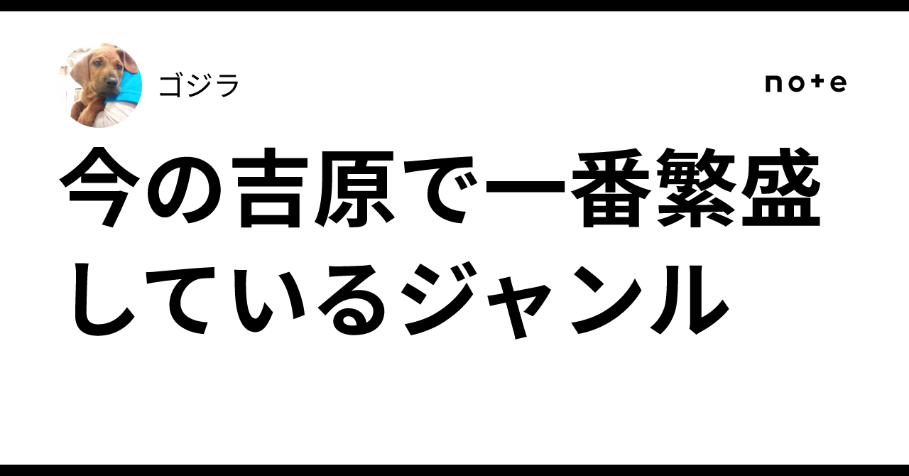 今の吉原で一番繁盛しているジャンル｜ゴジラ