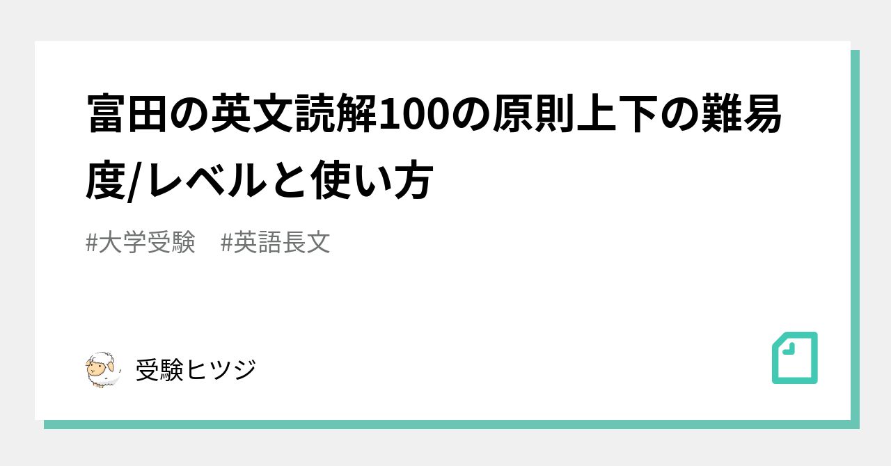 裁断済 富田の英文読解100の原則 : 受験面白参考書 上 - 参考書