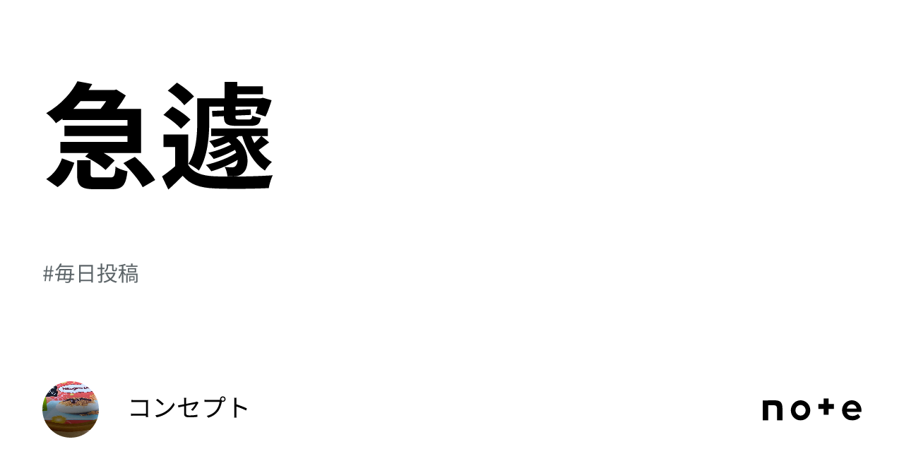 急遽｜コンセプト