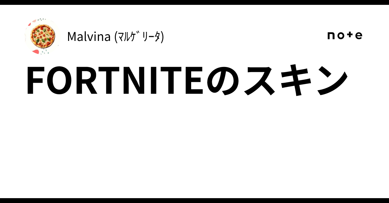 FORTNITEのスキン