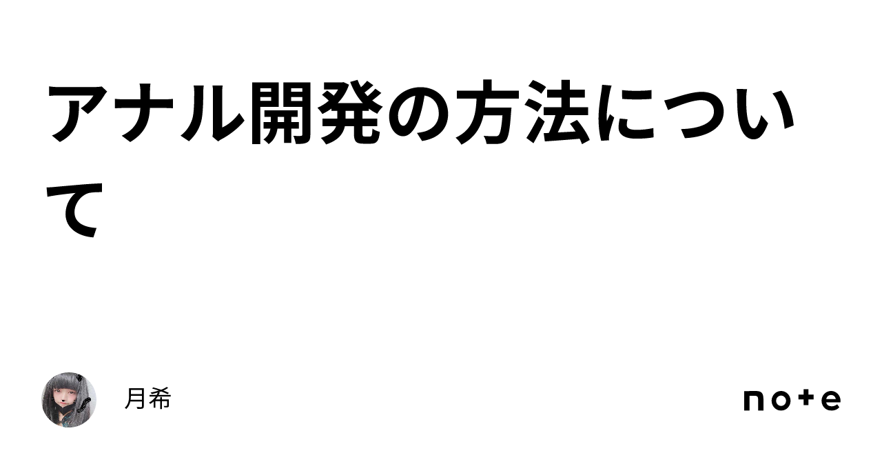 アナル開発の方法について｜月希