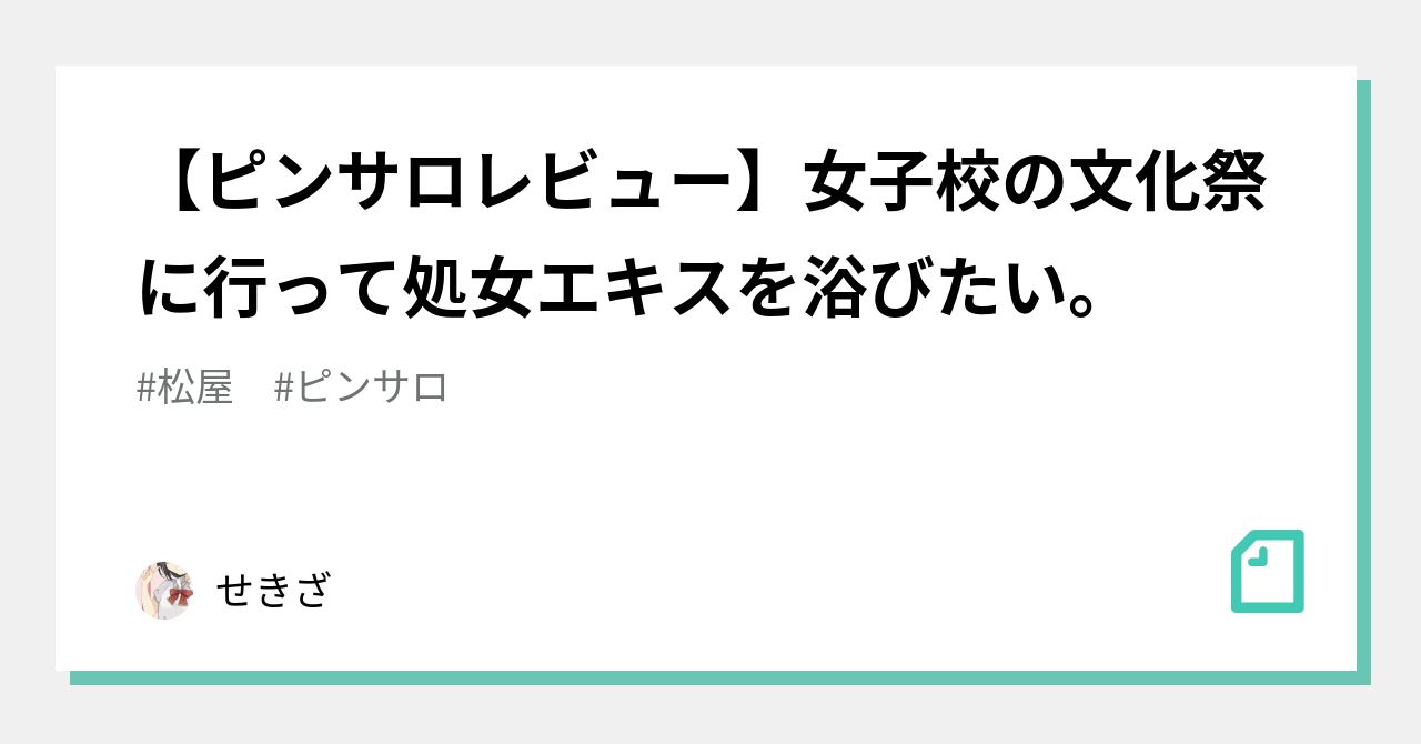 ピンサロレビュー】女子校の文化祭に行って処女エキスを浴びたい。｜sekiza