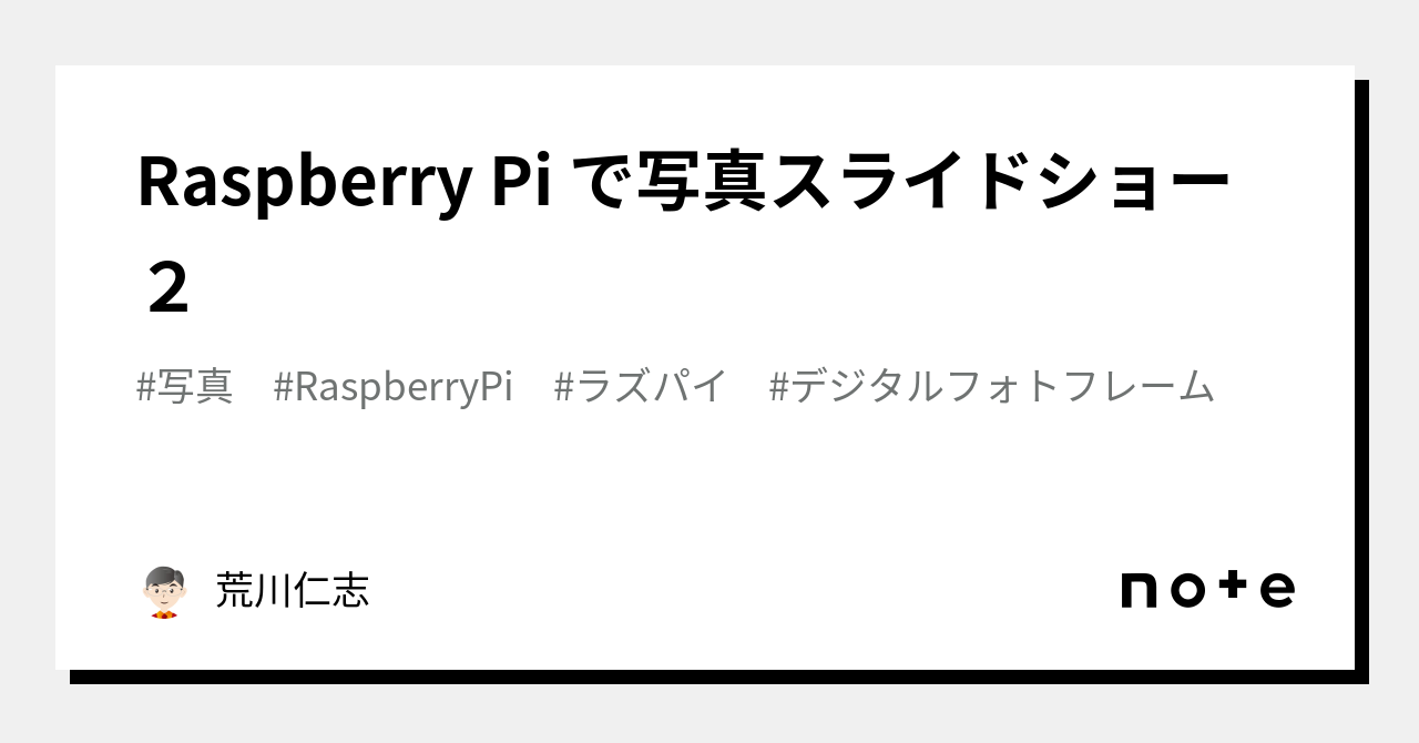 フォトフレーム 安い クラウド raspberry