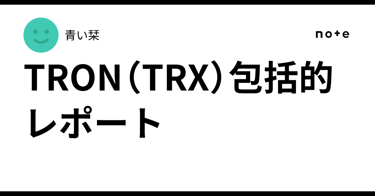 TRON（TRX）包括的レポート｜青い栞