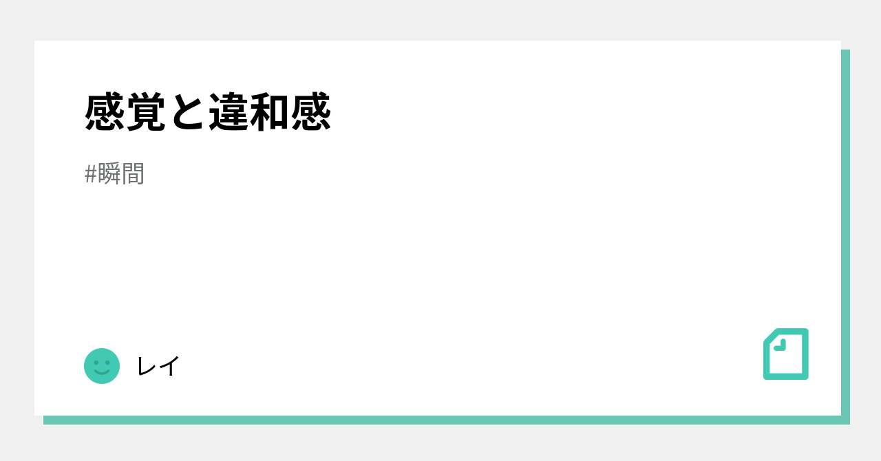 違和感：感覚処理障害