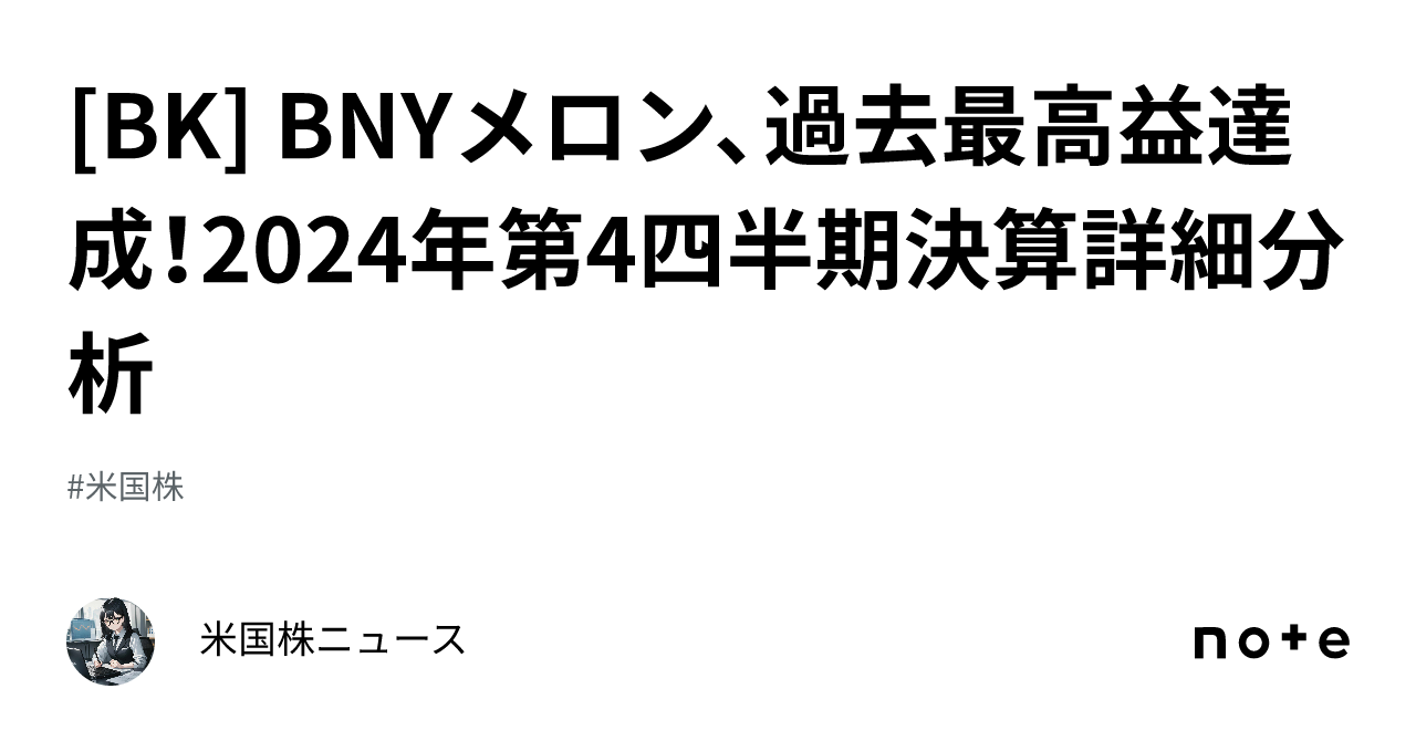 BK] BNYメロン、過去最高益達成！2024年第4四半期決算詳細分析｜米国株ニュース