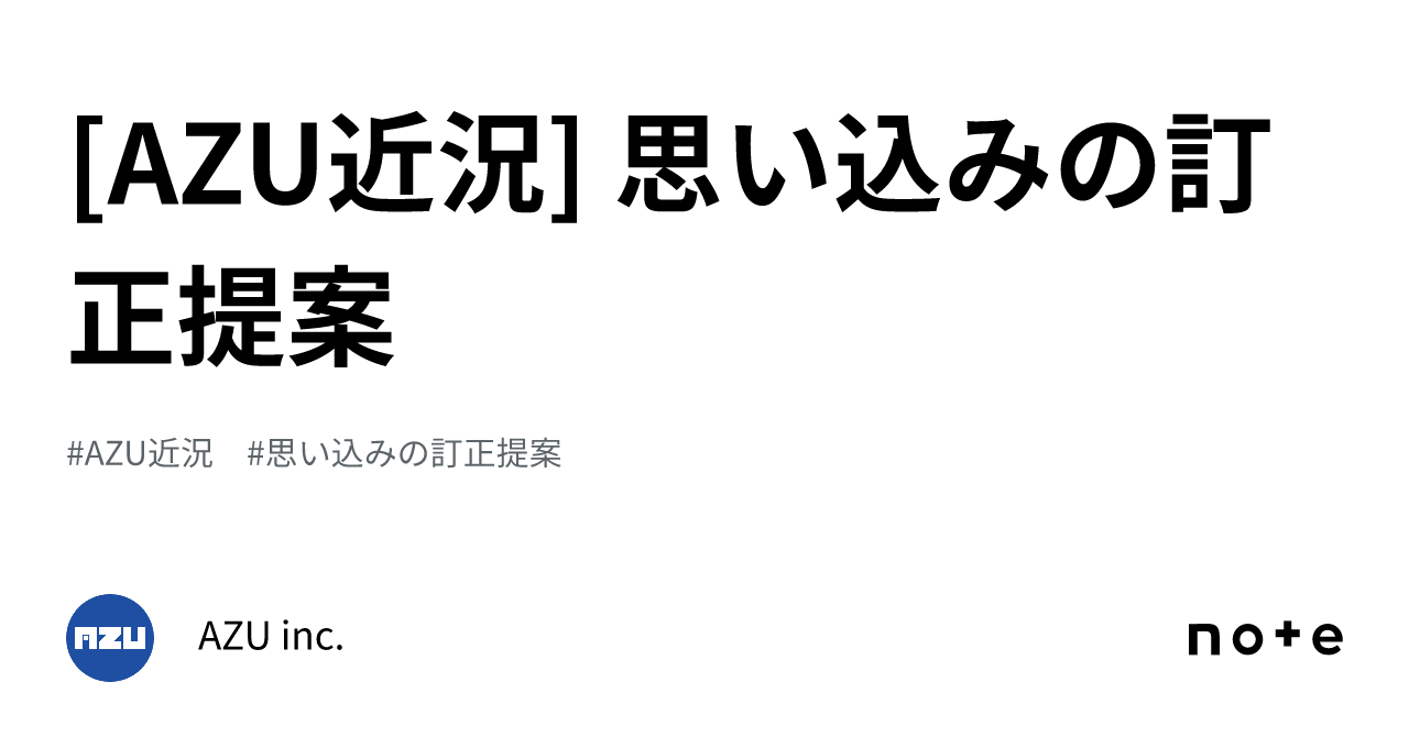 [AZU近況] 思い込みの訂正提案｜AZU inc.