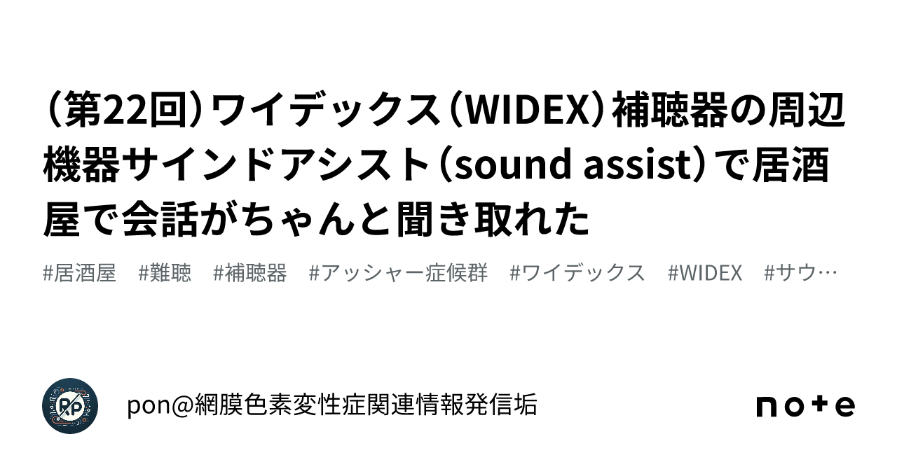第22回）ワイデックス（WIDEX）補聴器の周辺機器サインドアシスト