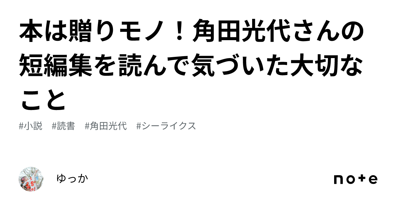 本は贈りモノ！角田光代さんの短編集を読んで気づいた大切なこと｜ゆっか