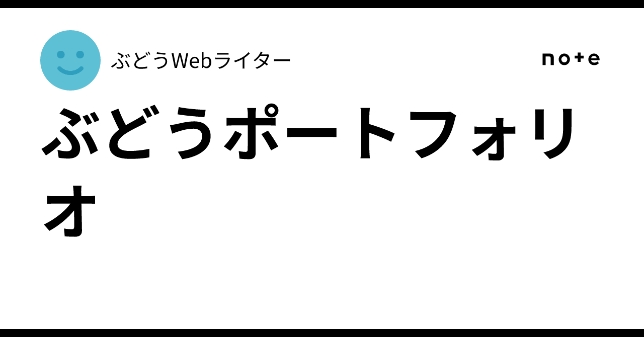 ぶどう🍇ポートフォリオ