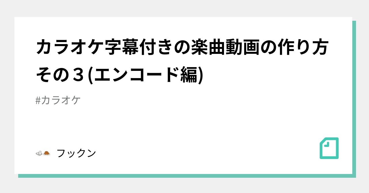 カラオケ字幕付きの楽曲動画の作り方 その３(エンコード編)｜フックン