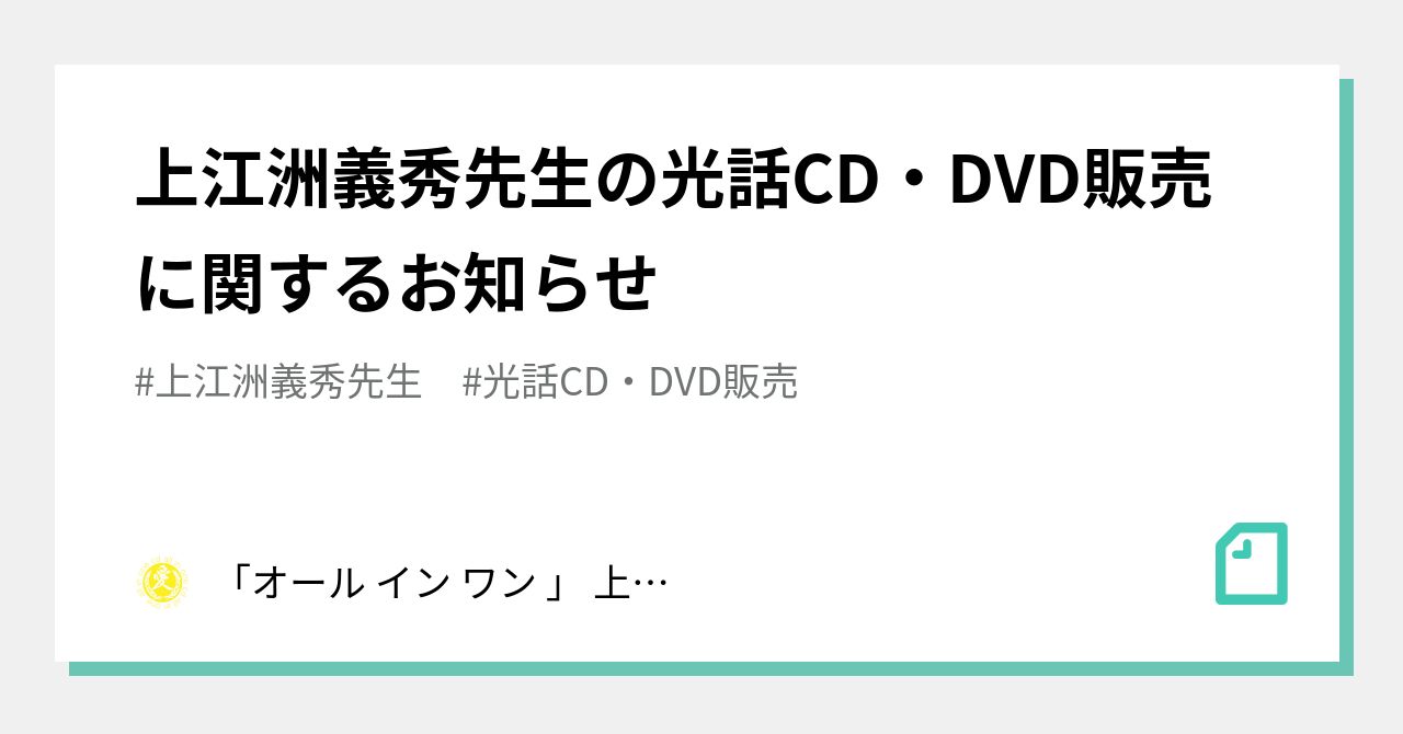 上江洲義秀先生の光話CD・DVD販売に関するお知らせ｜「オール イン