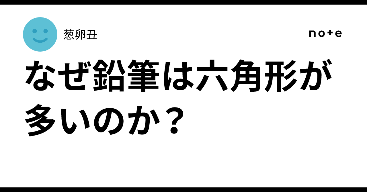 Hectagon Shape Rounded Why are so many pencils hexagonal?|葱卵丑