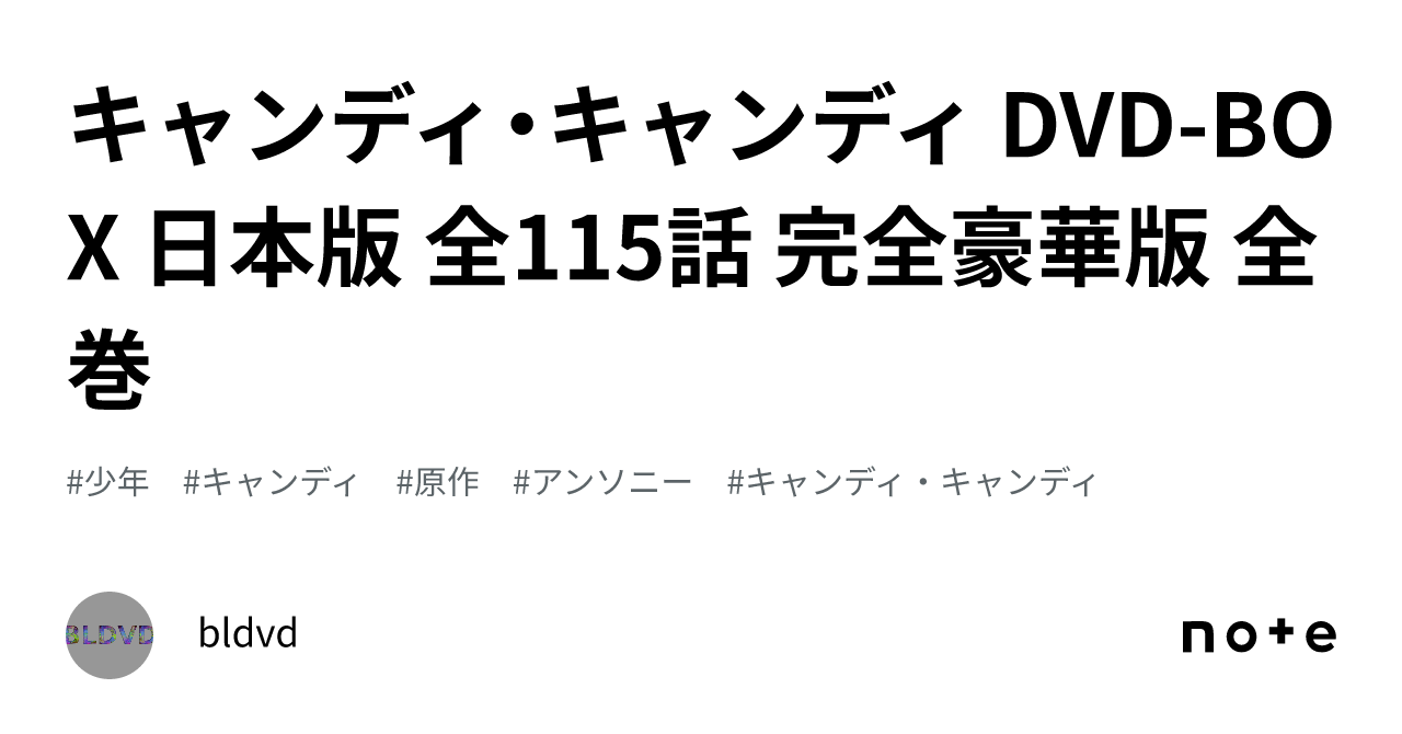 キャンディ・キャンディ DVD-BOX 日本版 全115話 完全豪華版 全巻｜bldvd