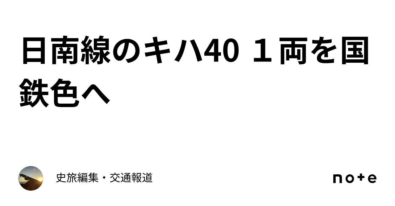 日南線のキハ40 １両を国鉄色へ｜史旅編集・交通報道