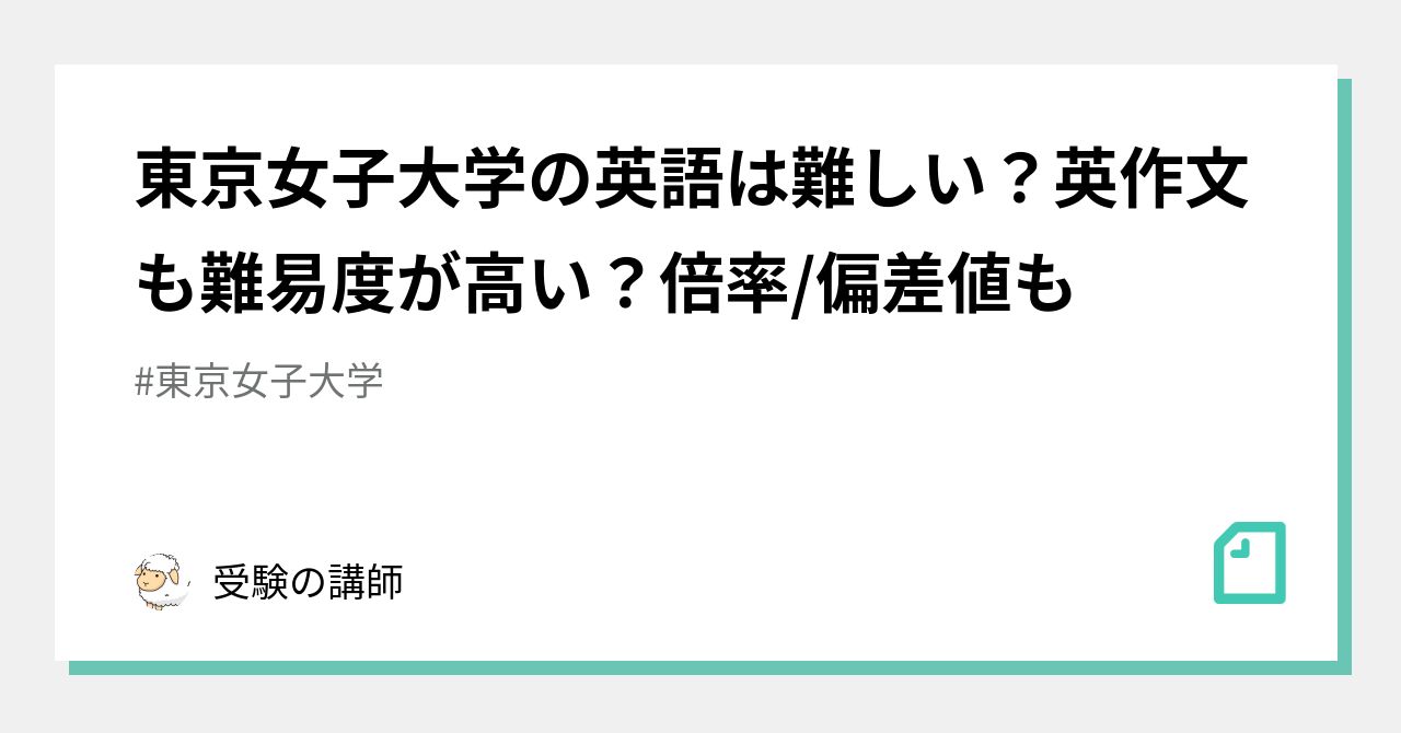 東京女子大学の英語は難しい 英作文も難易度が高い 倍率 偏差値も 受験の講師 Note