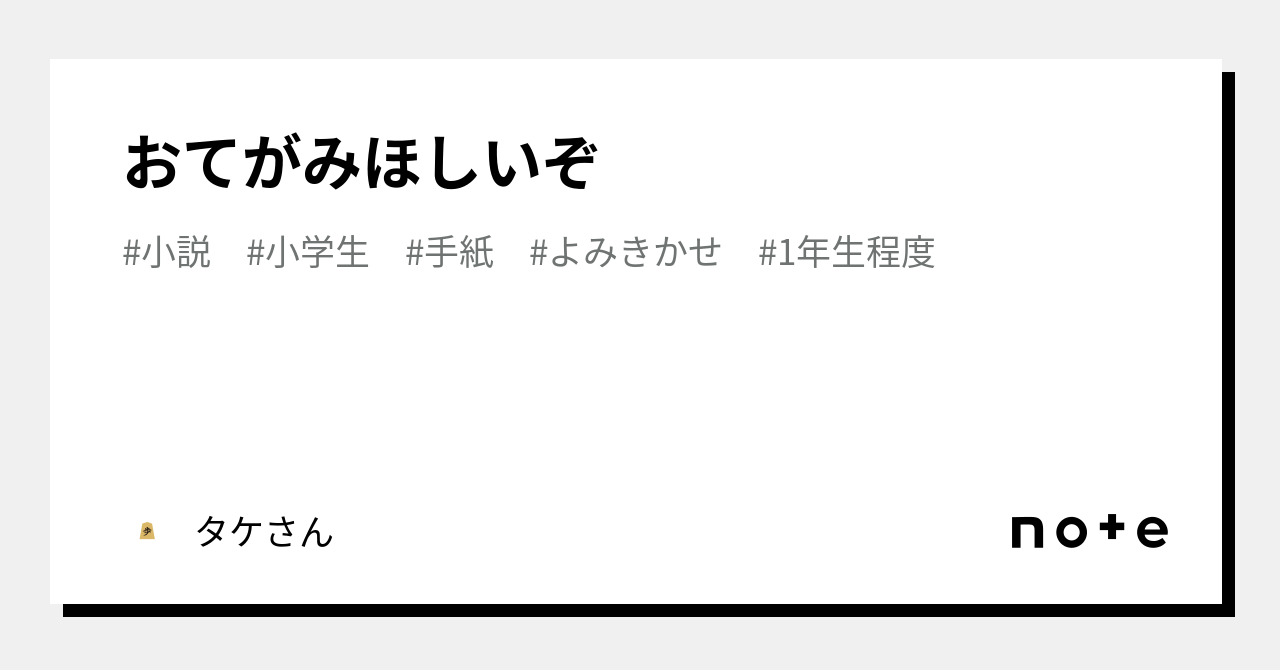 おてがみほしいぞ｜タケさん