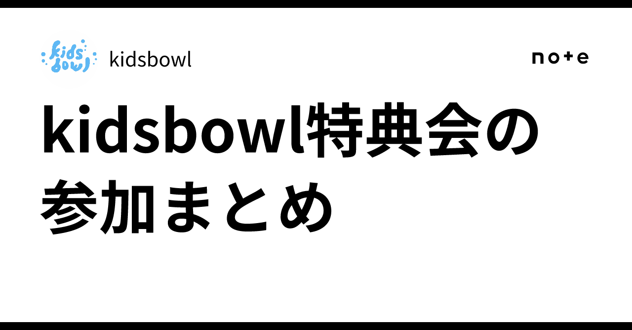 kidsbowl特典会の参加まとめ｜kidsbowl