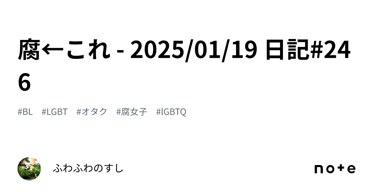 腐←これ - 20250119 日記246｜ふわふわのすし