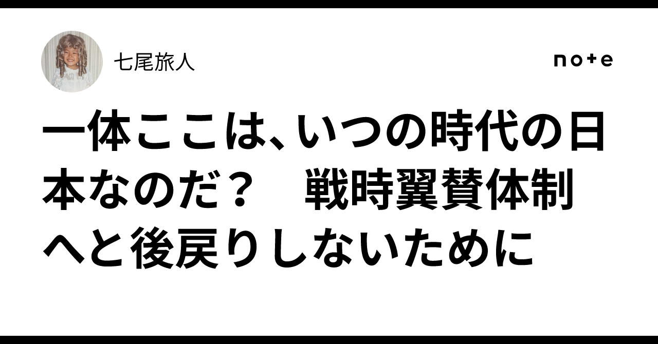 一体ここは、いつの時代の日本なのだ？　戦時翼賛体制へと後戻りしないために｜七尾旅人