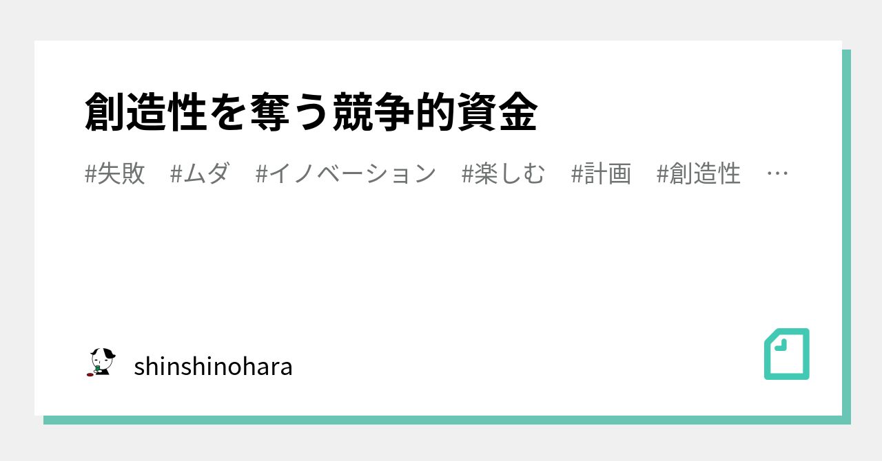創造性を奪う競争的資金｜shinshinohara