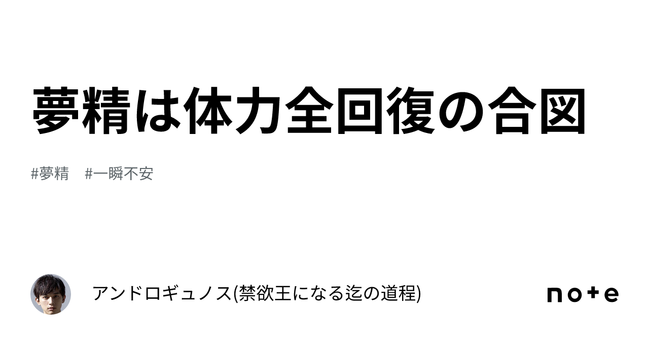 夢精 夢精は体力全回復の合図｜アンギュ何でもブログ