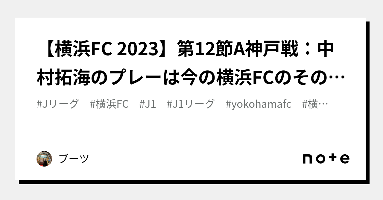 横浜FC 2023】第12節A神戸戦：中村拓海のプレーは今の横浜FCのそのもの 